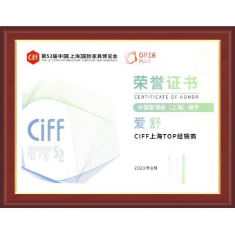 CIFF中国（上海）国际家具博览会荣誉证书