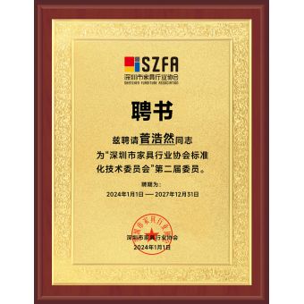深圳市家具行业协会标准化技术委员会委员