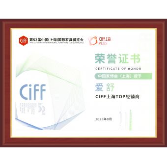 CIFF中国（上海）国际家具博览会荣誉证书