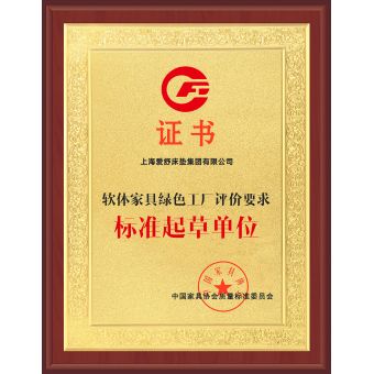 软体家具绿色工厂评价要求标准起草单位